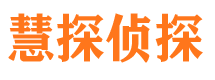 新会慧探私家侦探公司